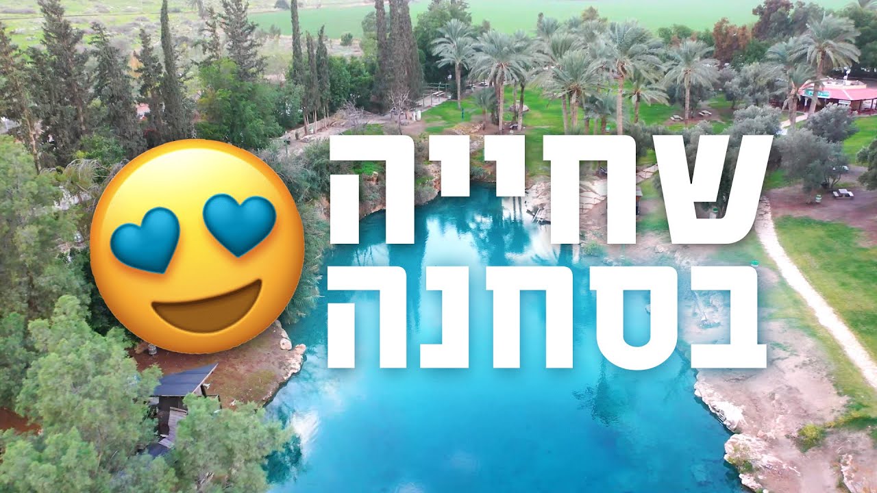 טיול בארץ - בקעת הירדן ושחייה בסחנה