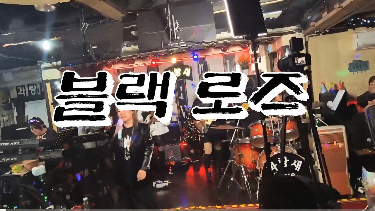 블랙로즈#여성밴드#파랑새라이브#Tears#잘못된만남 #수니기타