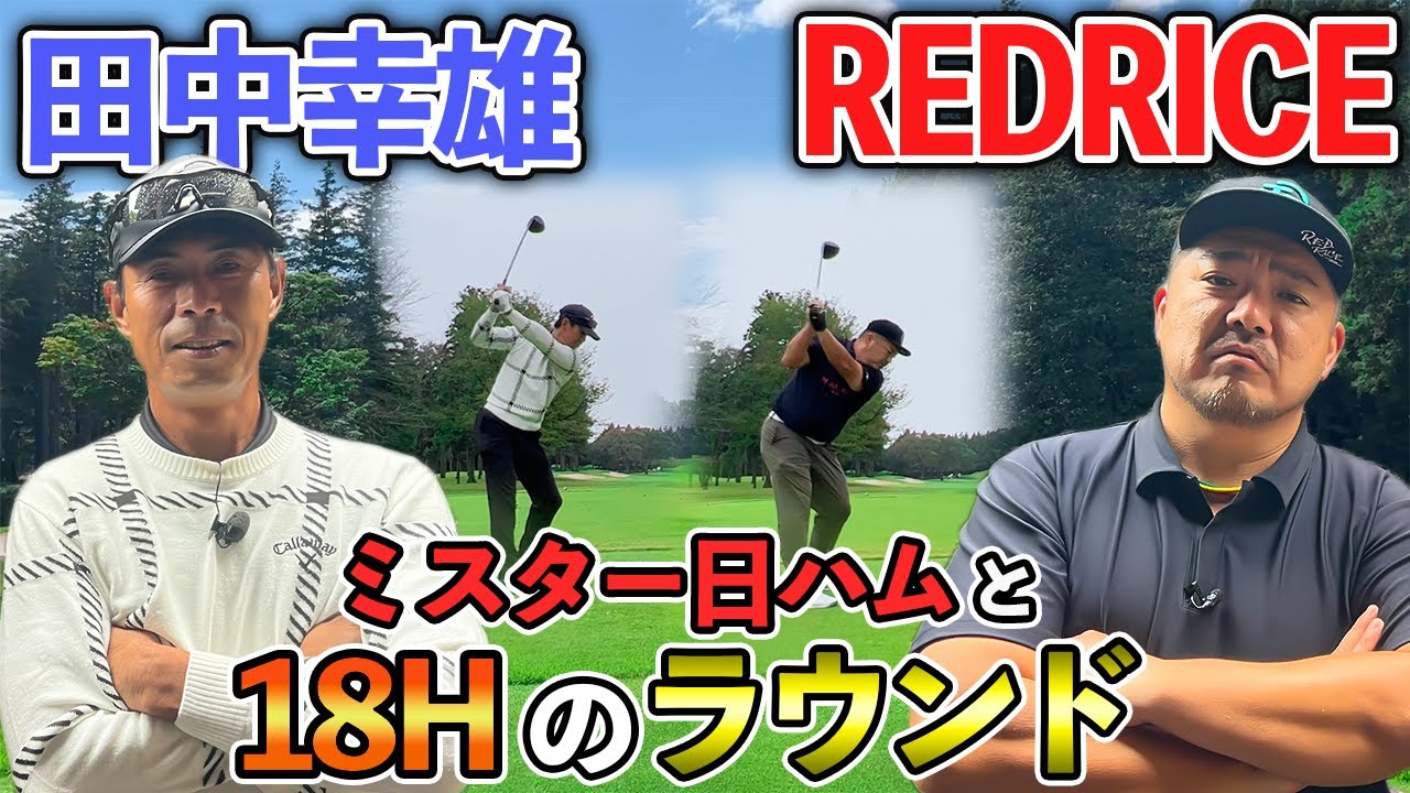【ゴルフ】ミスター・ファイターズ!!田中幸雄さんとラウンドしてみた!!（01H~06H）【湘南乃風】【レッドライス】