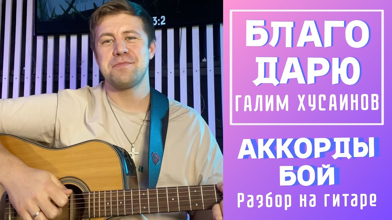 БЛАГОДАРЮ - Галим Хусаинов РАЗБОР на гитаре , АККОРДЫ, БОЙ