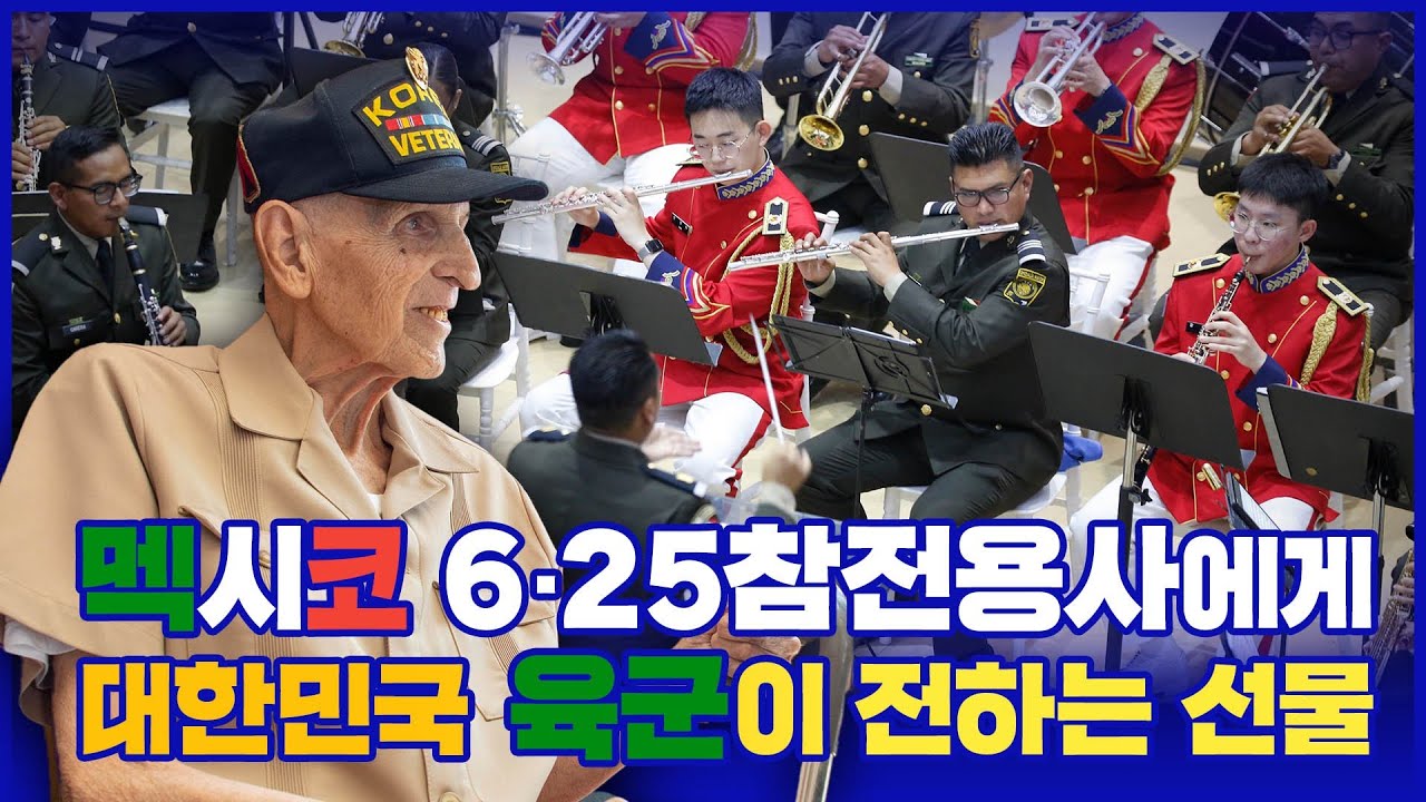 [아미인사이드] 멕시코 참전용사에게 전하는 선물 #6·25전쟁 #턴투워드 #유엔 #유엔참전용사 #국제추모식