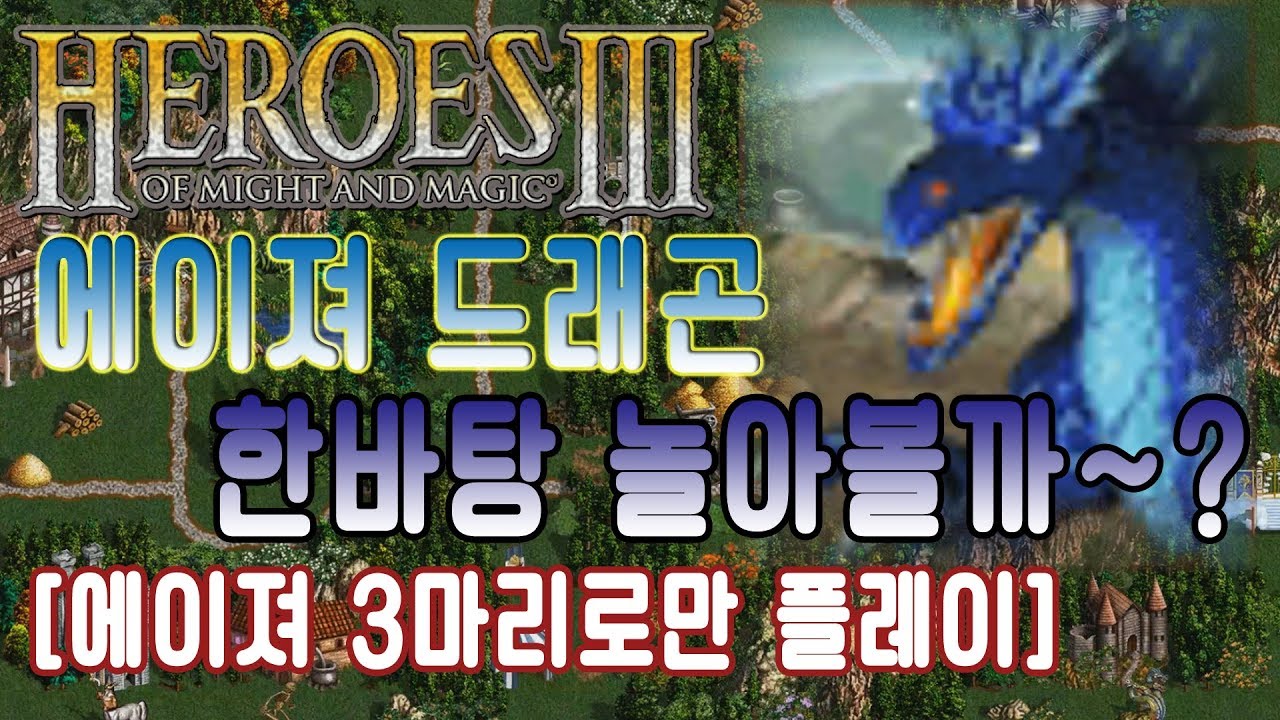 람바] HOMM3 18년5월25일제작요청맵XH [에이져 무쌍]