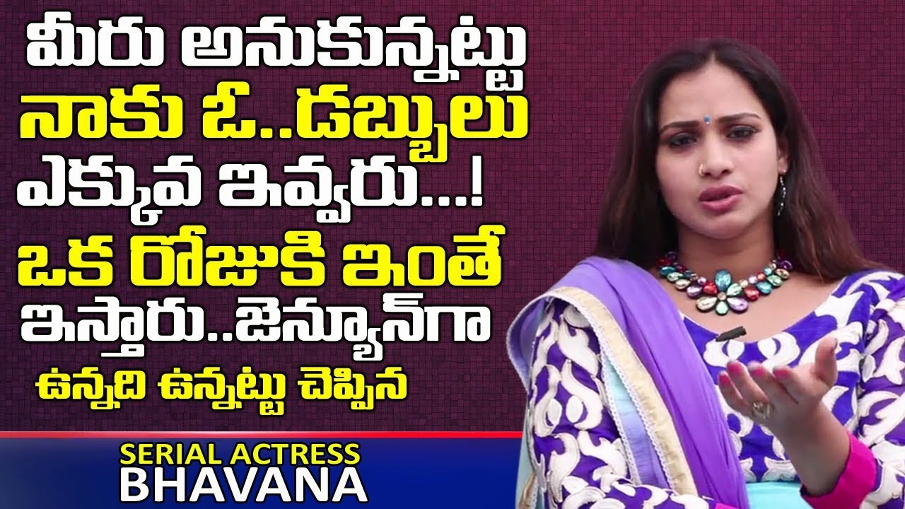 డబ్బులు ఎంత ఇస్తారో జెన్యూన్ గా చెప్పిన | Serial Actress Bhavana Reveals Serial Remuneration Per Day
