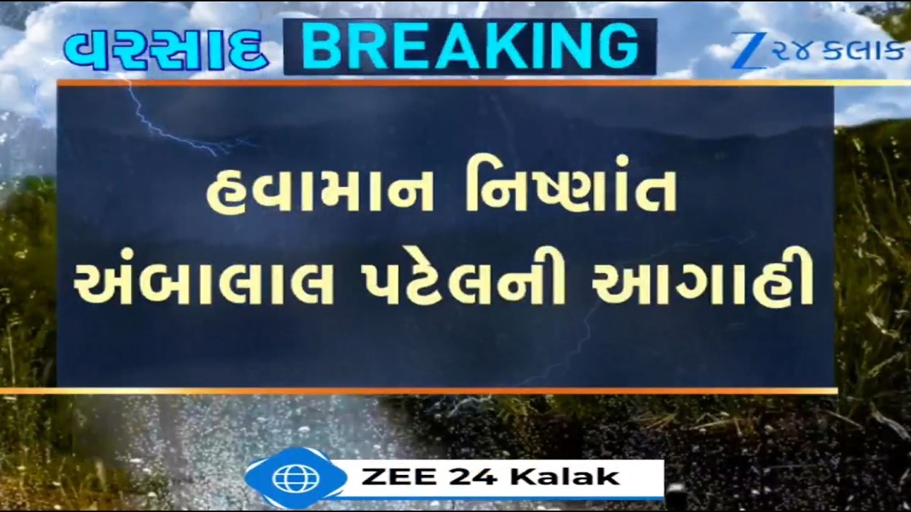 Heavy to very heavy rains to continue in parts of Gujarat for next 48 hours, predicts Ambalal Patel