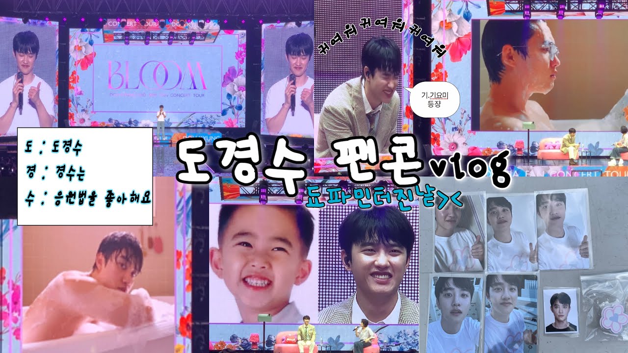 [엑소엘 브이로그]240608 도경수 팬콘 | bloom • 첫공 • 도경수md • 도경수 훠궈소스• 됴린이• toDOlist • 무반주 메들리 • 사랑스러워 챌린지 • 됴파민