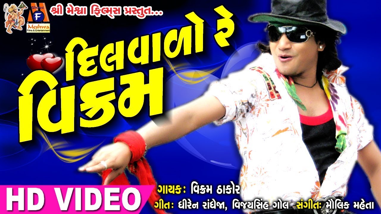 DIlwado Re Vikram || Vikram Thakor  Song || Gujarati  Song ||