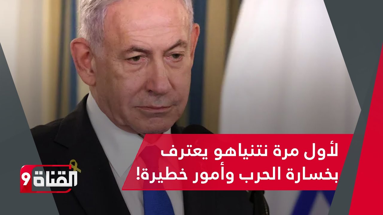 نتنياهو لأول مرة يعترف بالخسارة الكاملة في غزة ويعترف بأمور خطيرة أخرى!