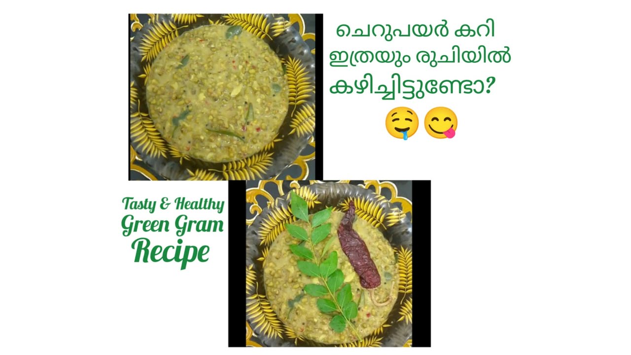 രുചികരമായ ചെറുപയർ കറി💯✅😋#recipe vedio#cookingchannel#cookingathome🤤🏡🥘#Green gram recipe#healthy 👍✅💯