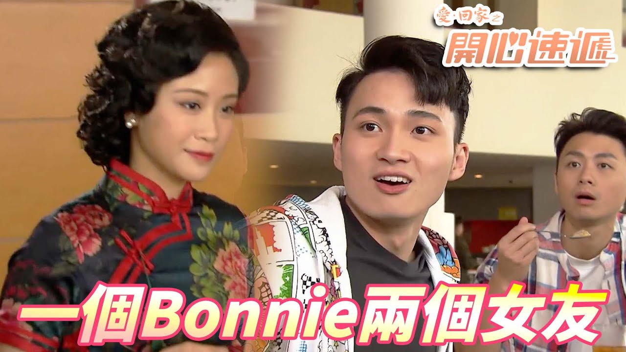 【愛．回家之開心速遞精華短片】安仔有兩個女友！？張愛玲穿越時空與安仔相戀！！ | 劉丹、呂慧儀、單立文、滕麗名、周嘉洛