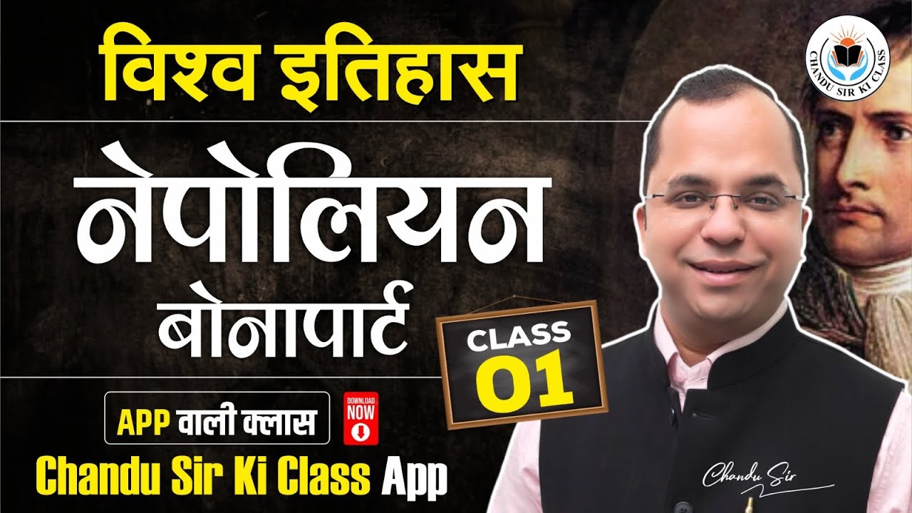 World History : नेपोलियन बोनापार्ट | Napoleon Bonaparte History in Hindi | Class 01