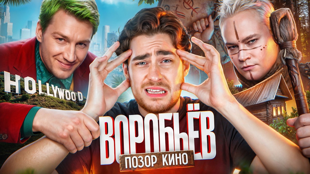 ТРЕШ ОБЗОР фильма ГОРНЫЕ ОГНИ (АЛЕКСЕЙ ВОРОБЬЕВ ПОЗОР КИНО)