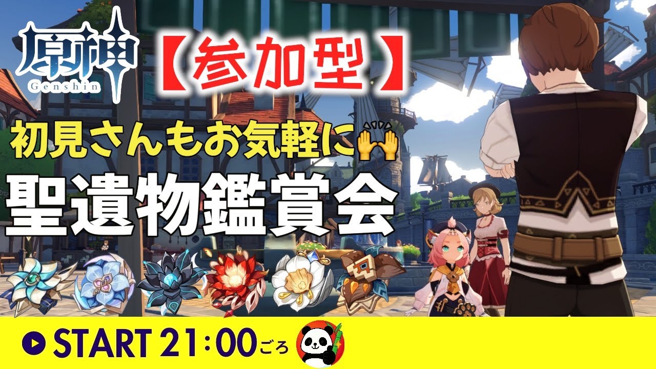 【原神】🐼聖遺物鑑賞会オンリー📚初心者さんやアドバイス欲しい方もお気軽に✨リスナーさん同士でフレンドにもなれちゃう⁉️｜#聖遺物鑑賞｜#初見さん歓迎🙌｜まったり参加型