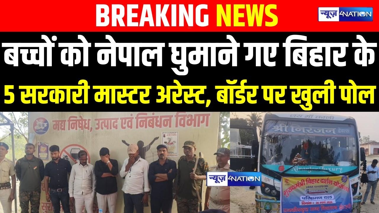 Bihar के सरकारी मास्टर साहब गए थे बच्चों को Nepal घुमाने, बॉर्डर पर खुली पोल अरे/स्ट हो गए |