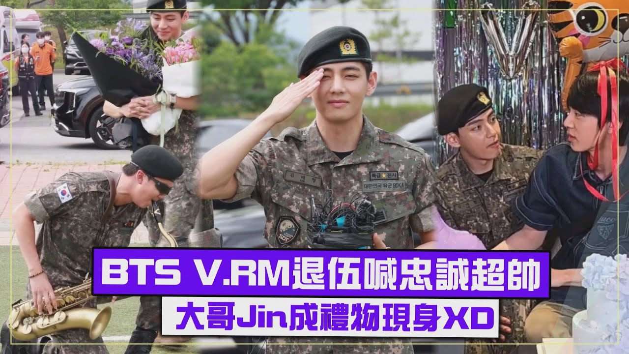 【恭喜退伍!!】BTS金泰亨狂喊忠誠向阿米告白 大哥成禮物害怕V變超壯XD