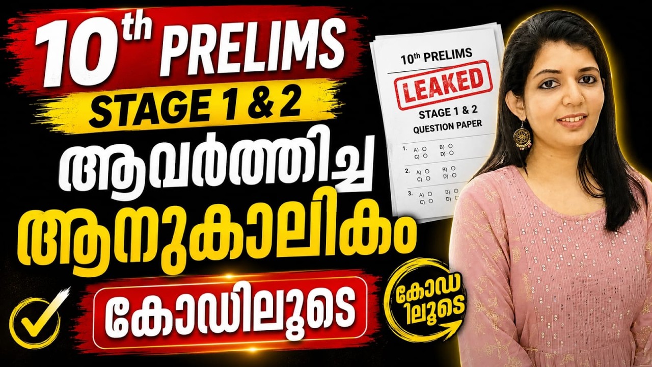 10TH PRELIMS 1 AND 2 CURRENT AFFAIRS QUESTIONS | KERALA PSC | LDC | DEGREE LEVEL | SRUTHYS LEARNING