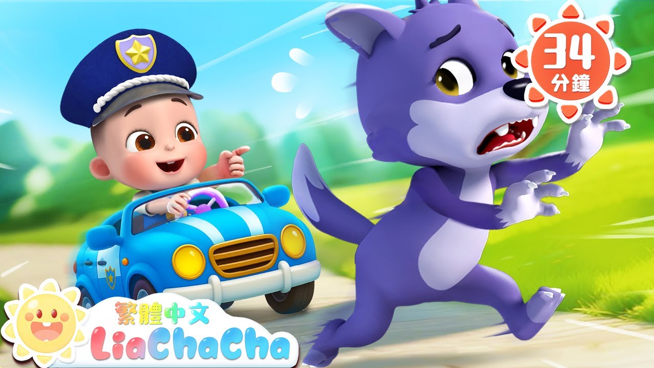 警車的輪子🛞是什麼形狀？ +更多 | 啟蒙教育 | 國語童謠 | 人氣兒歌 | LiaChaCha 依娜和恰恰 - 繁體中文 - 兒歌童謠