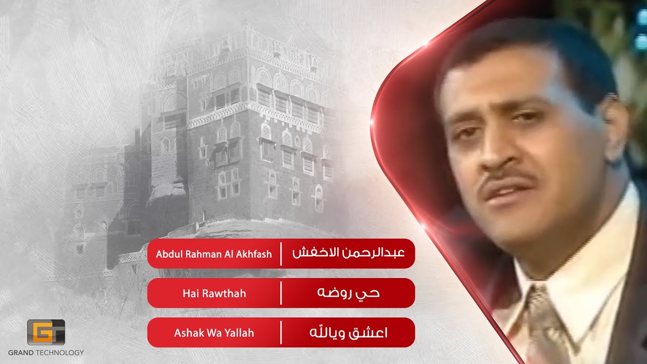 عبدالرحمن الاخفش - حي روضه | Abdul Rahman Al Akhfash - Hai Rawthah