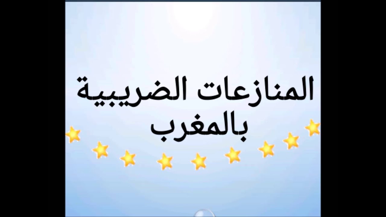 المنازعات الضريبية بالمغرب