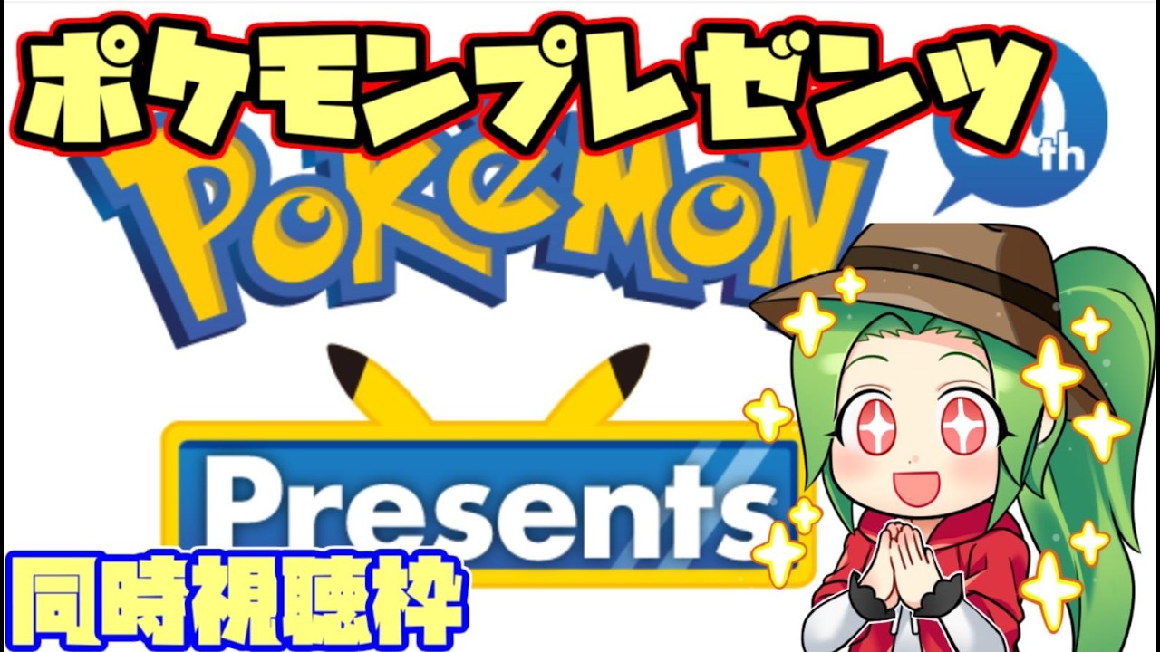 【ポケモンSV ダブルバトル】ポケモンプレゼンツ同時視聴枠！