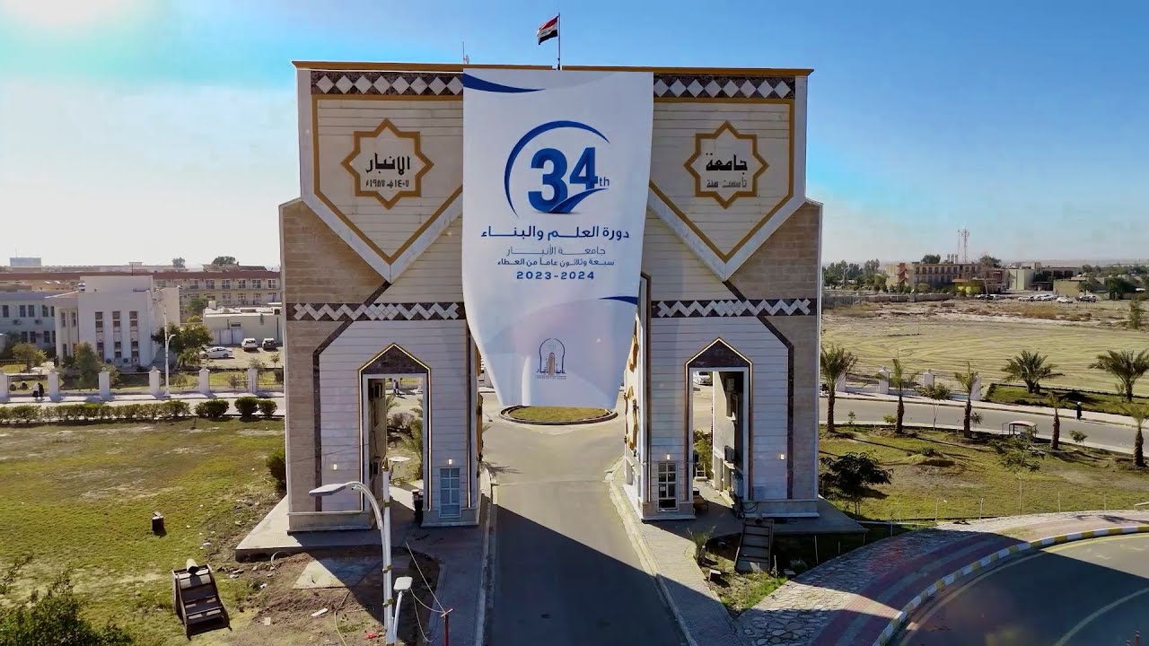 هنا على ضفاف الفرات العظيم، في قلب العراق، تُشرق جامعة الأنبار كنجمة لا تغيب.