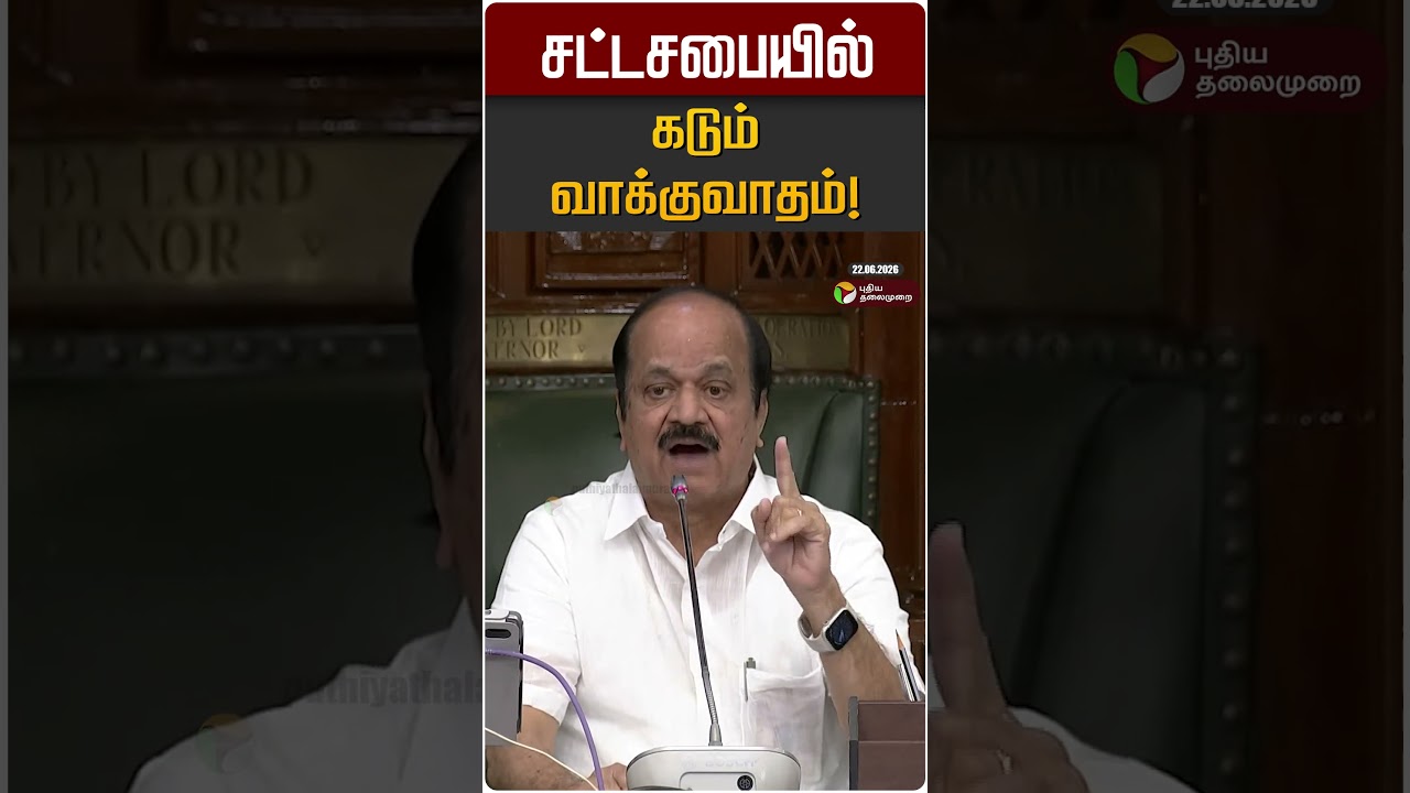 சட்டசபையில் கடும் வாக்குவாதம்! | JCD Prabakar | EPS | ADMK | TVK | TN Assembly