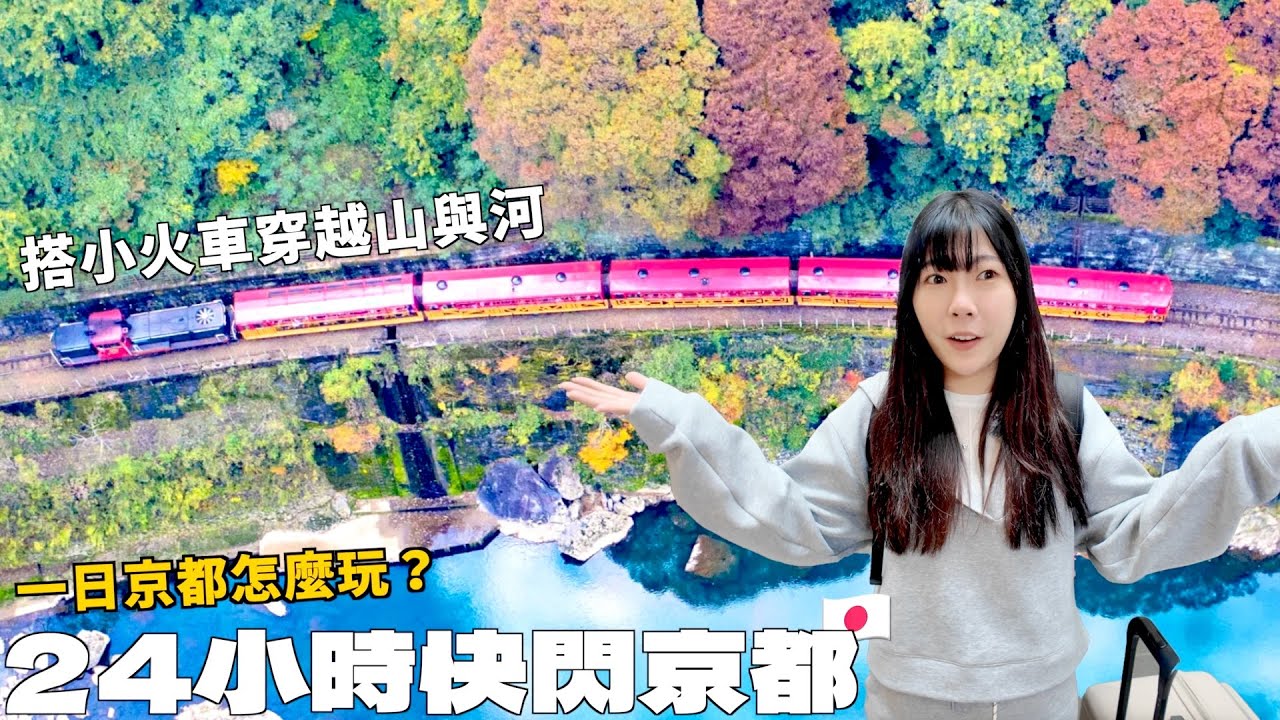 24小時快閃京都，嵐山秘境-嵯峨野觀光小火車初體驗｜Kummel阿毛