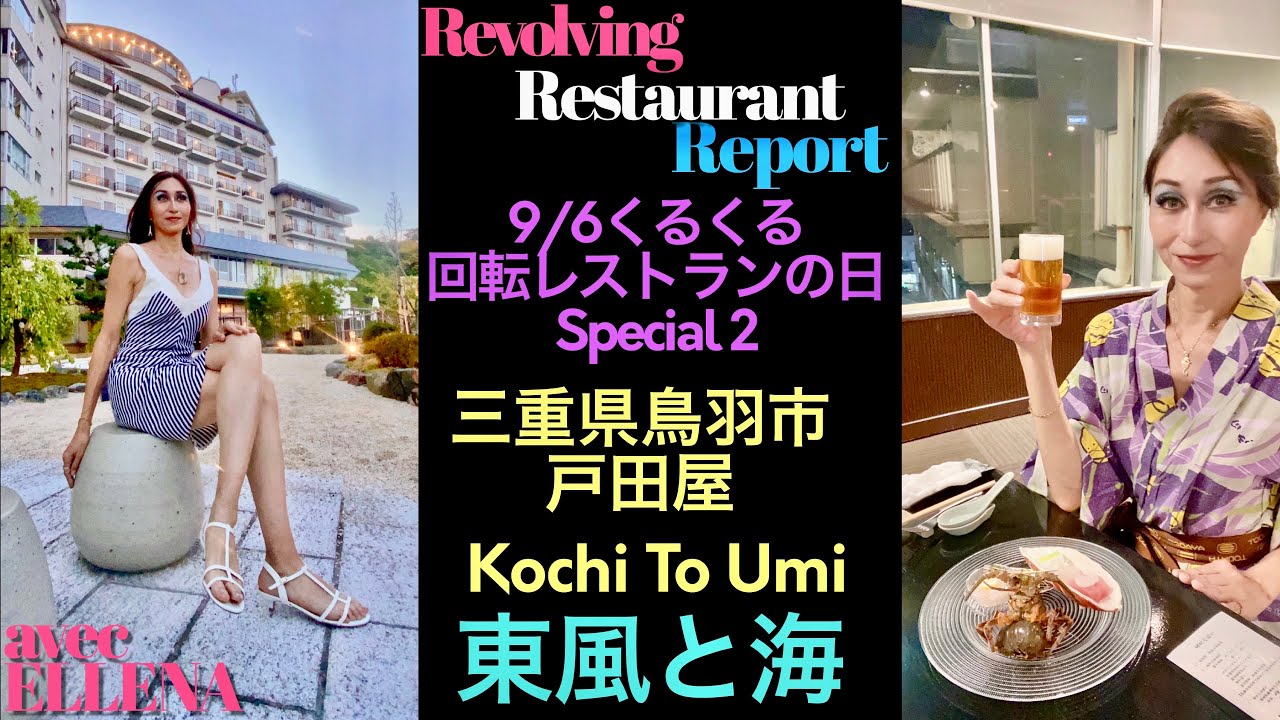 鳥羽❤︎老舗旅館の回転レストラン❤︎東風と海❤︎9/6クルクルスペシャル第２弾❤︎ #revolvingrestaurant #回転レストラン