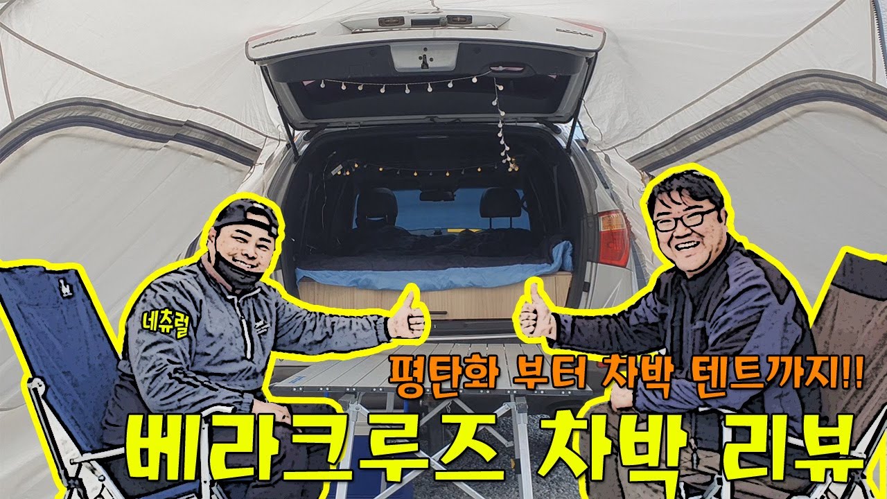 베라크루즈 차박 셋팅 리뷰 / 평탄화 부터 어닝 텐트까지!!