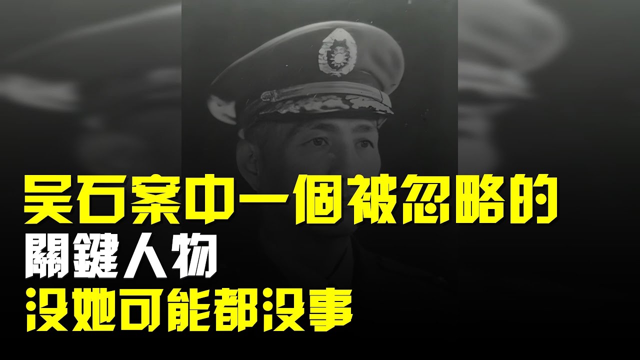 吳石案中一個被忽略的關鍵人物,如果不是她,很有可能大家都沒事