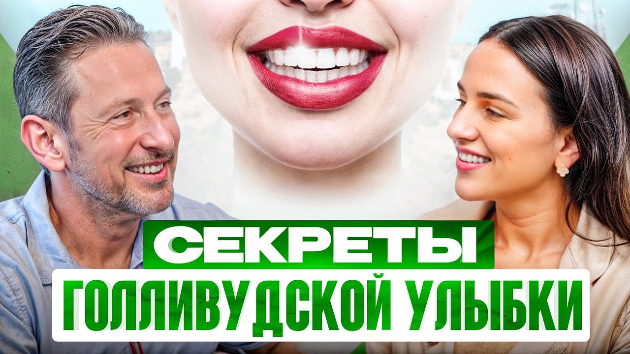 Звездный стоматолог: последствия брекетов, запах изо рта и как здоровье зубов влияет на жизнь?