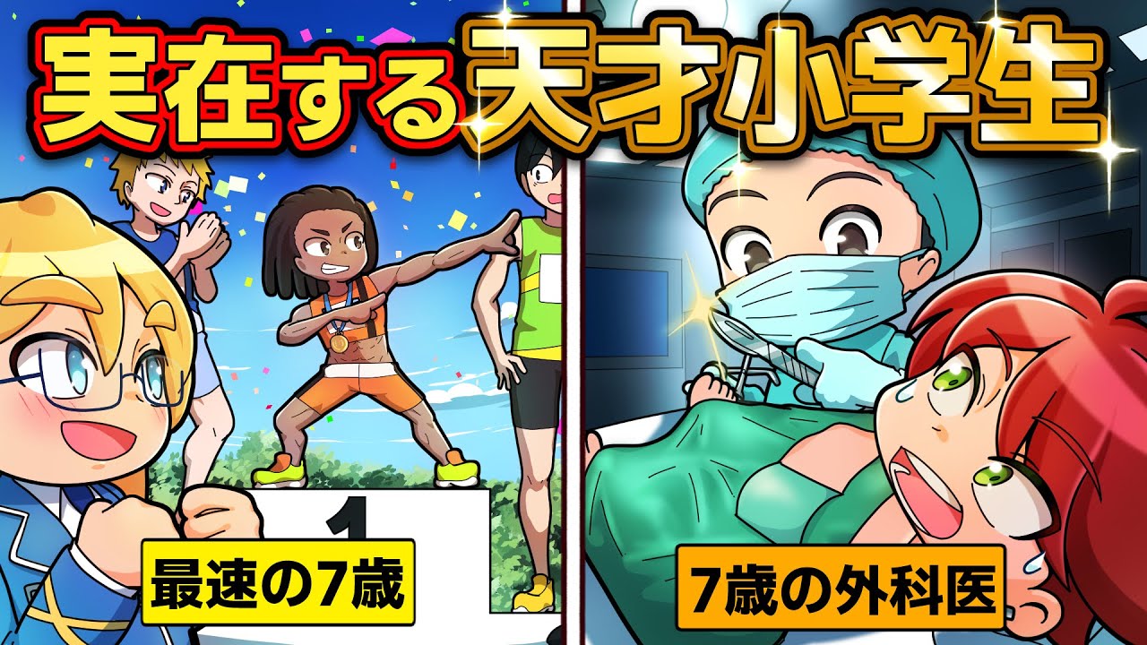 実在した天才小学生4選【アニメ】【マンガ】