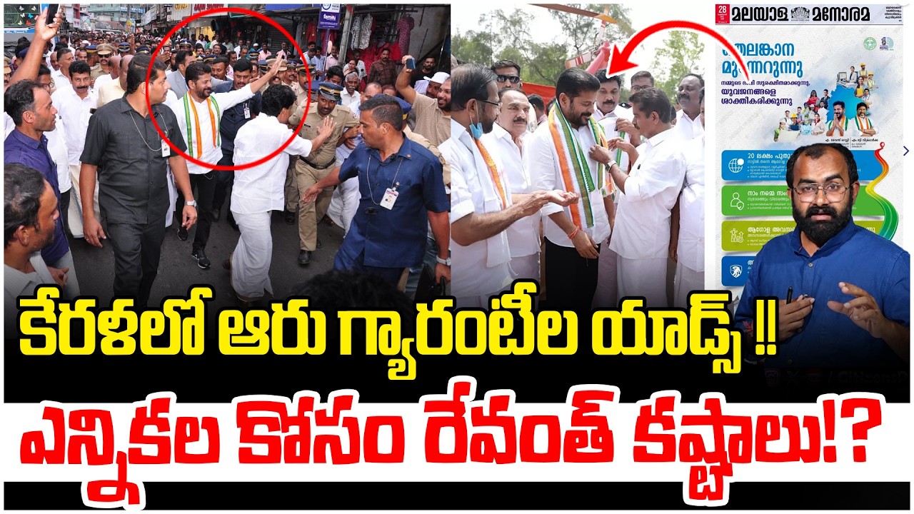 కేరళలో రేవంత్ కష్టాలు !! | CM Revanth Reddy Election Campaing in Kerala | Congress 6 Guarantees