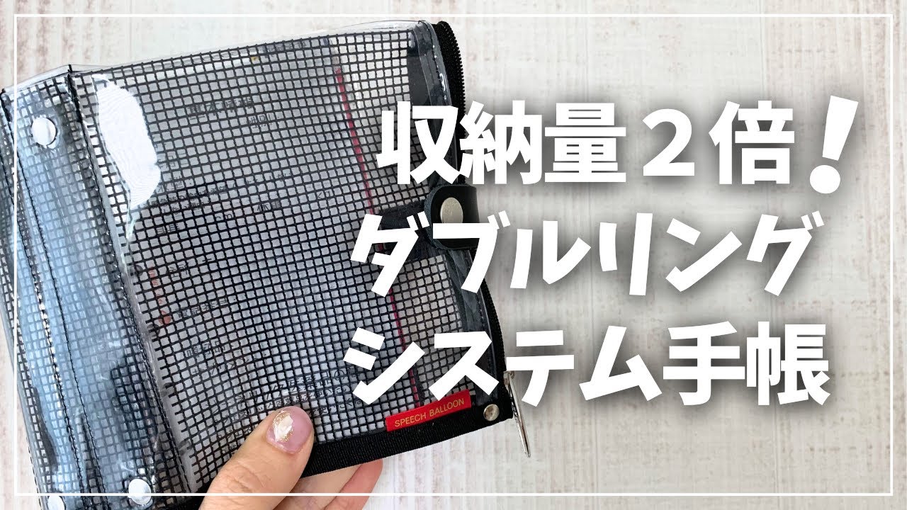 【手帳】収納量２倍のダブルリング手帳を紹介＆カスタマイズ【システム手帳 スピーチバルーン ダブル カラードバインダー】