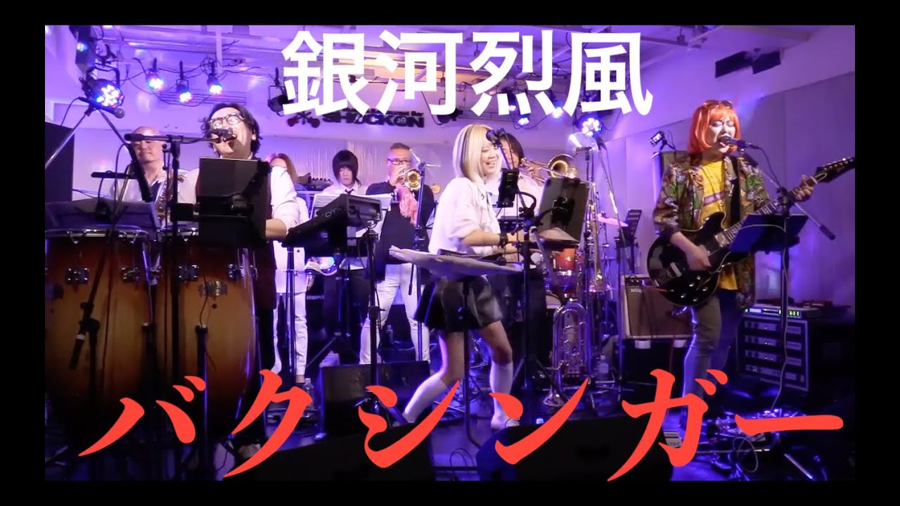 銀河烈風バクシンガー（カバー）