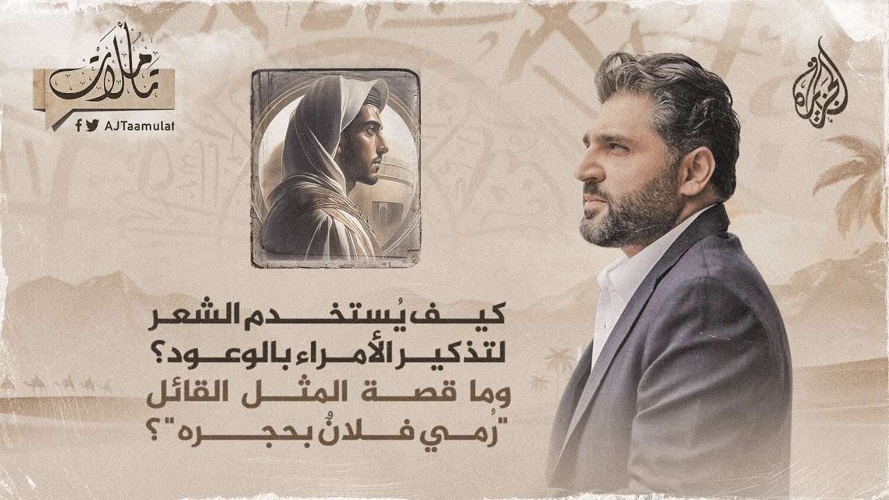 تأملات ـ كيف يستخدم الشعر لتذكير الأمراء بالوعود وما قصة المثل القائل: رمي فلان بحجره؟