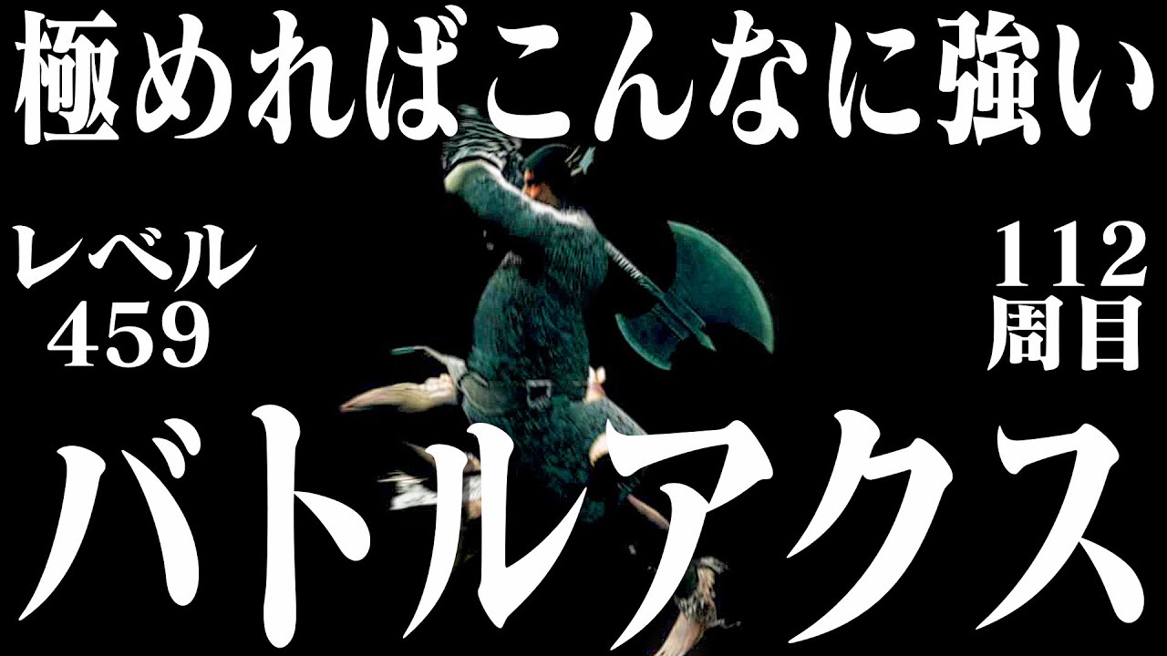 【ダークソウルリマスター】バトルアクスだけで112周目世界を振り下ろす
