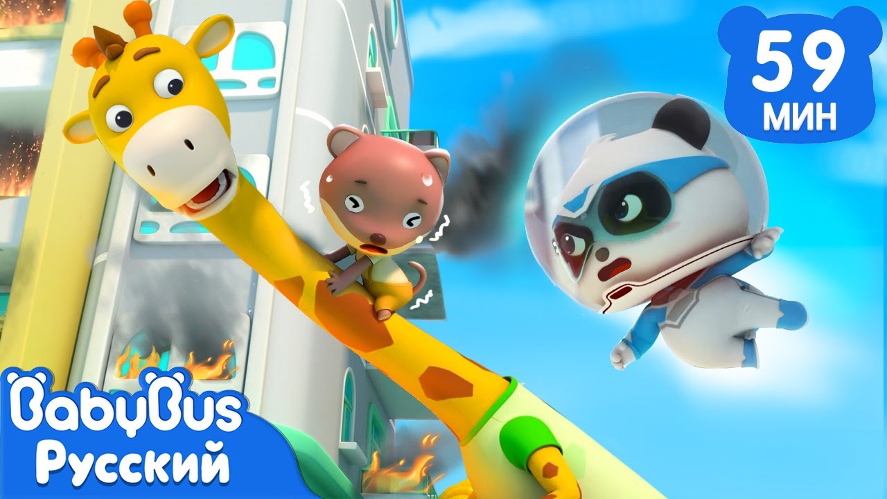 🦒Жираф ищет работу | 🐼Кики и его друзья | 🚀Суперспасатели | 📺Сборник мультиков для детей | BabyBus