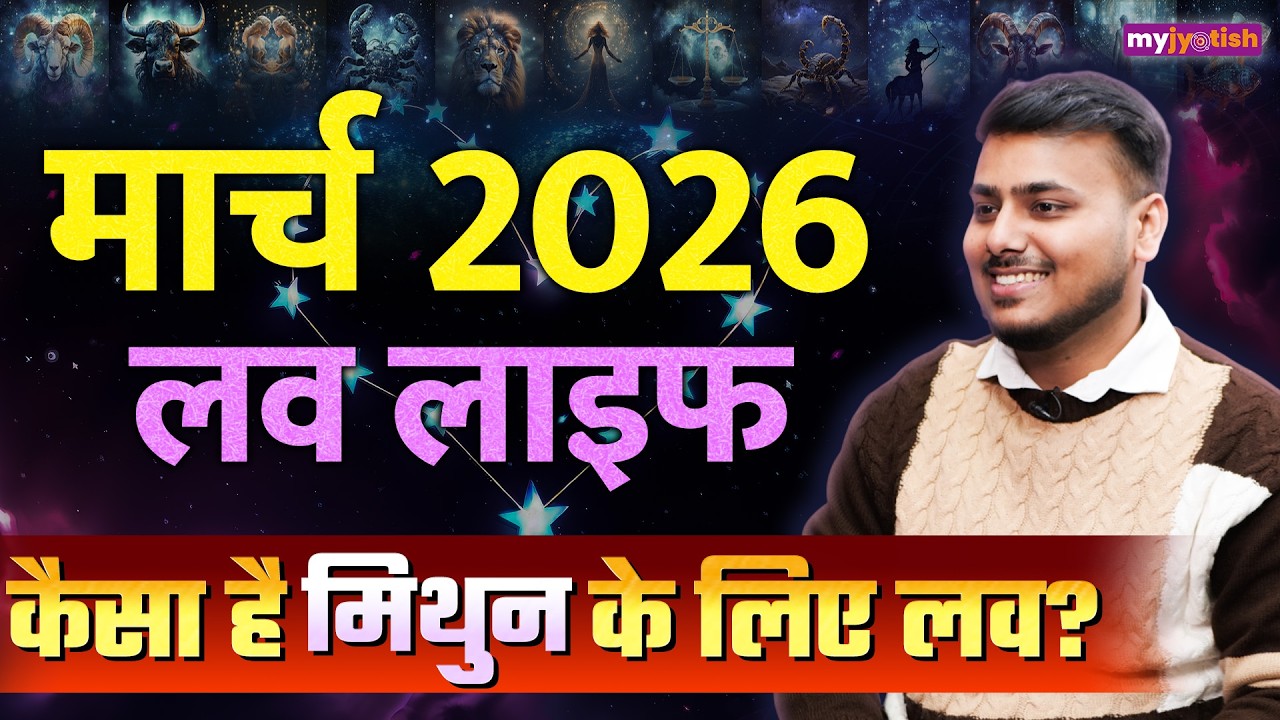 Gemini Love Horoscope March 2026: मिथुन मार्च लव राशिफल 2026। Mithun Rashifal 2026