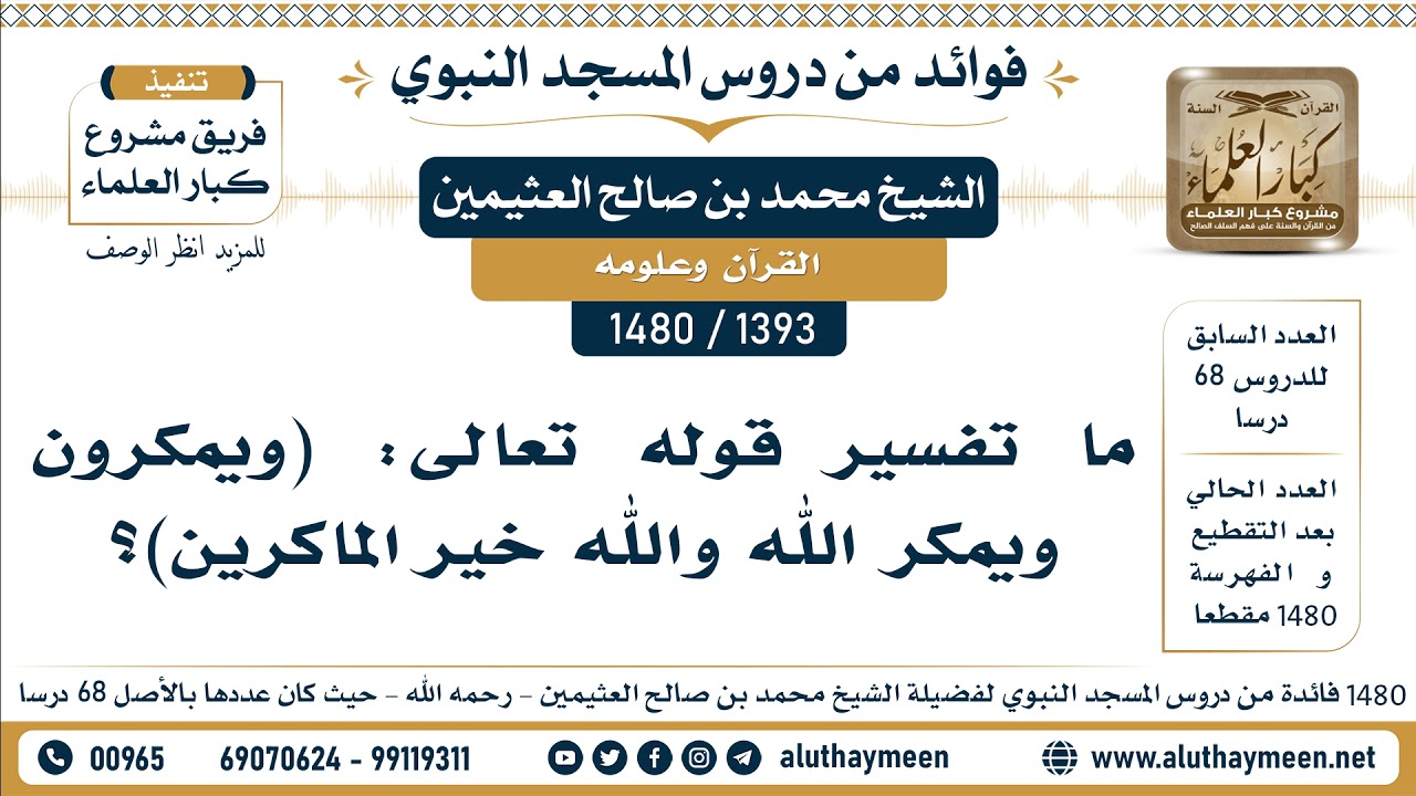 [1393 -1480] ما تفسير قوله تعالى: (ويمكرون ويمكر الله والله خير الماكرين)؟ - الشيخ محمد العثيمين