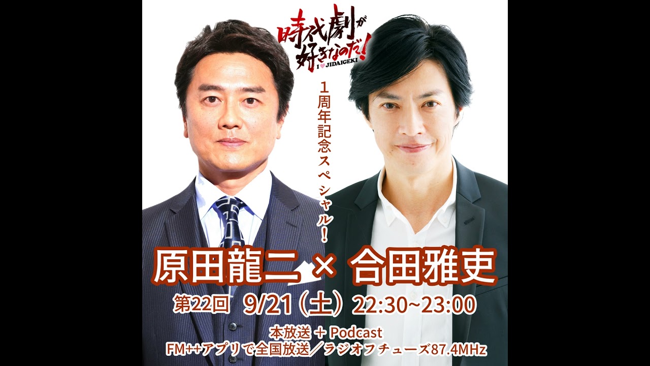 【1周年記念】時代劇が好きなのだ！第22回　ゲスト：原田龍二×合田雅吏（俳優）