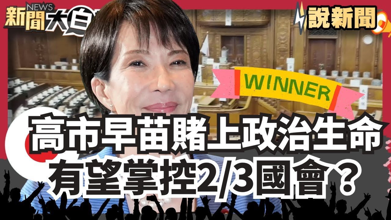高市早苗賭上政治生命！解散眾議院後選前之夜 有望掌控2/3國會？ 開採深海稀土 拋資源自主不想再依賴北京？ 【#大白話說新聞】#高市早苗#眾議院#稀土