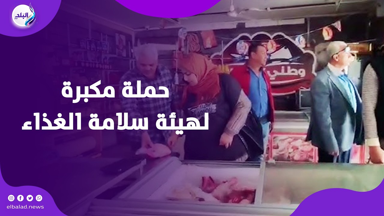 إعدام 20 كجم مواد غذائية خلال حملة مكبرة لهيئة سلامة الغذاء ورئاسة حي زهور بورسعيد