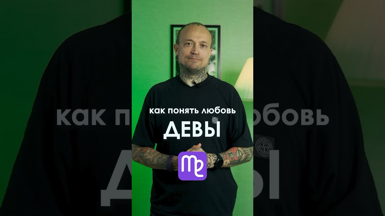 Как понять любовь девы. #знакзодиака #знакизодиака #дева