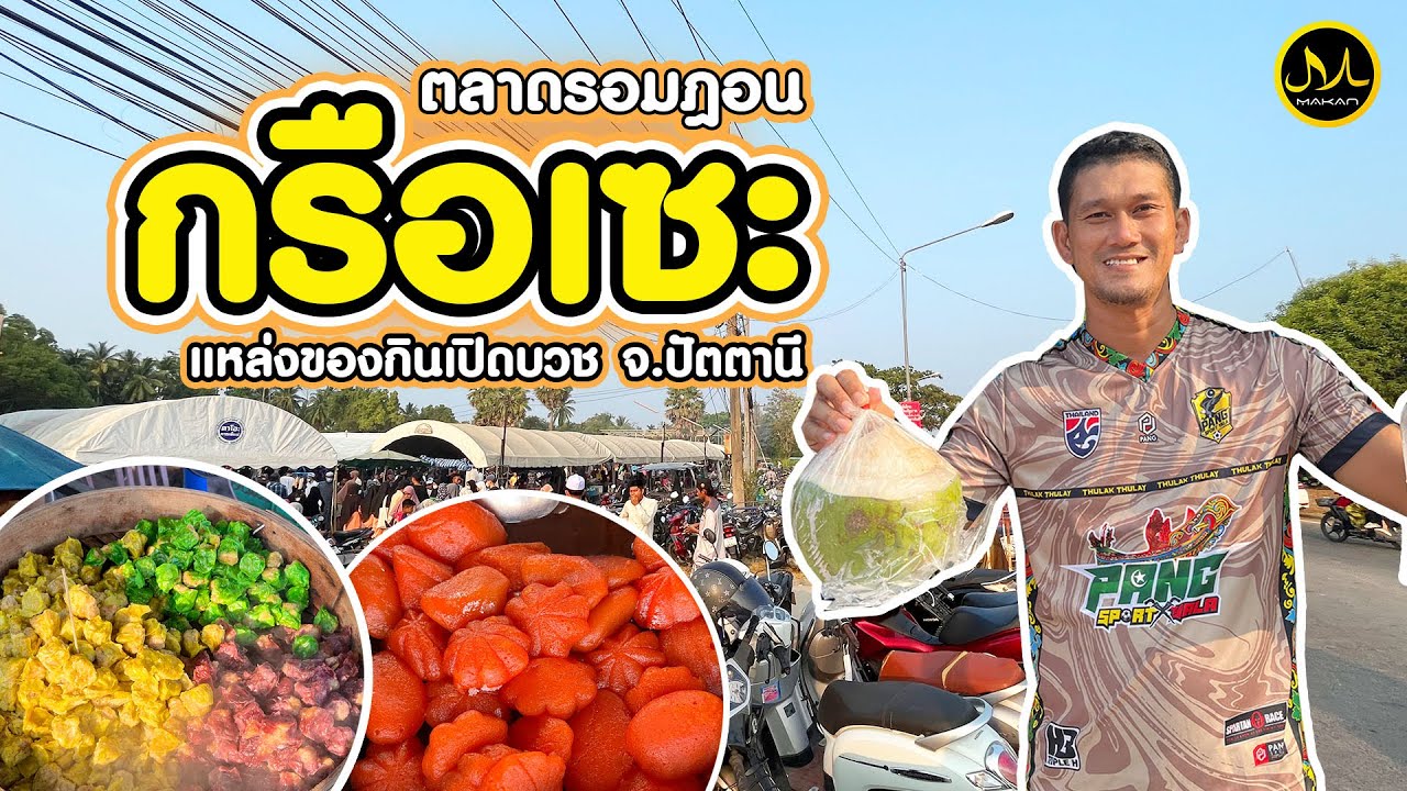 ตะลุย “ตลาดรอมฎอนกรือแซะ” #ปัตตานี