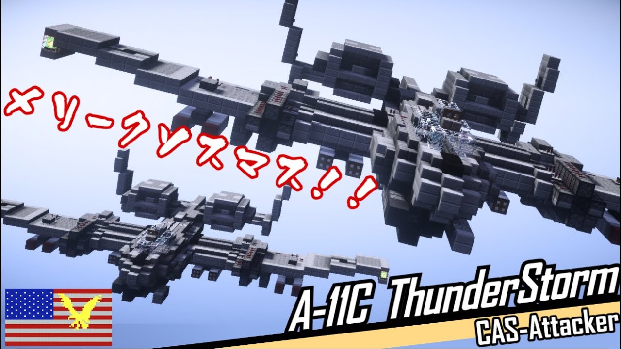 [Minecraft軍事部]気に入らん奴は殲滅だ！！アメリバー合衆国軍「A-11Cサンダーストーム攻撃機」紹介　+他2機 + プレゼント[作り方]