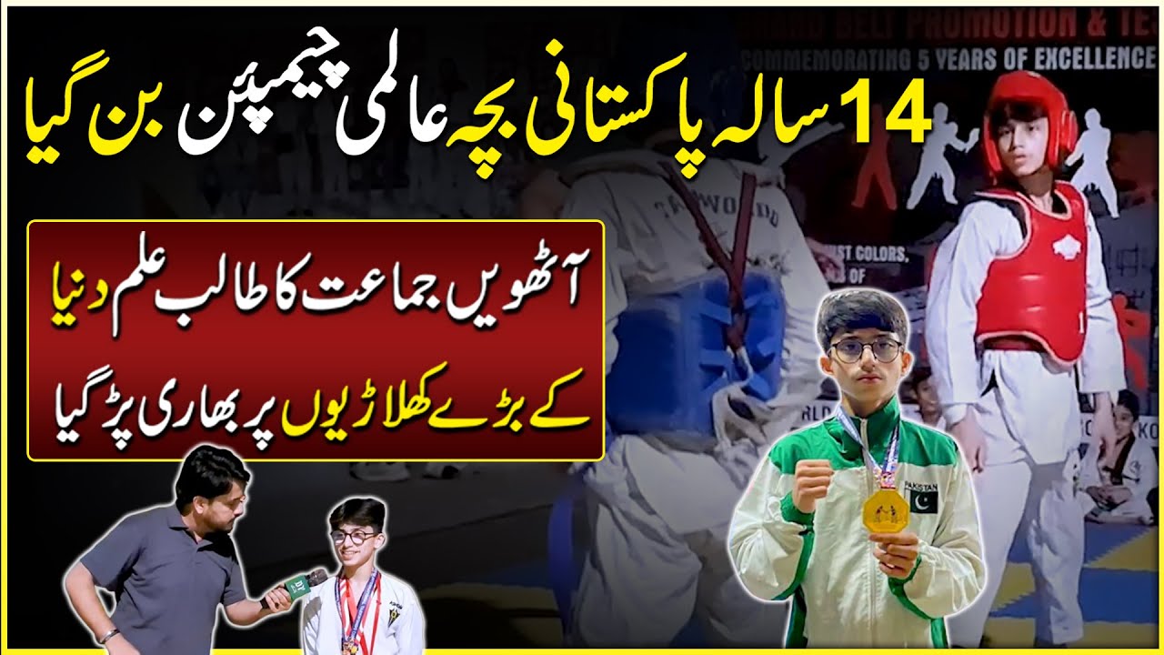 14-летний пакистанец Аян Мехрадж стал чемпионом мира по тхэквондо | Pride of Pakistan 🇵🇰