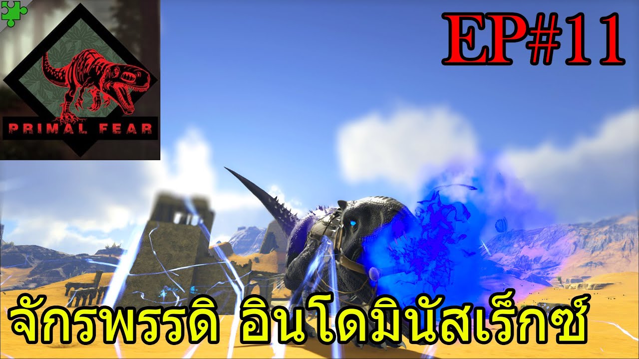 Ark Primal fear EP#11 จับ Celestial Indominus Rex Emperor กันเถอะ