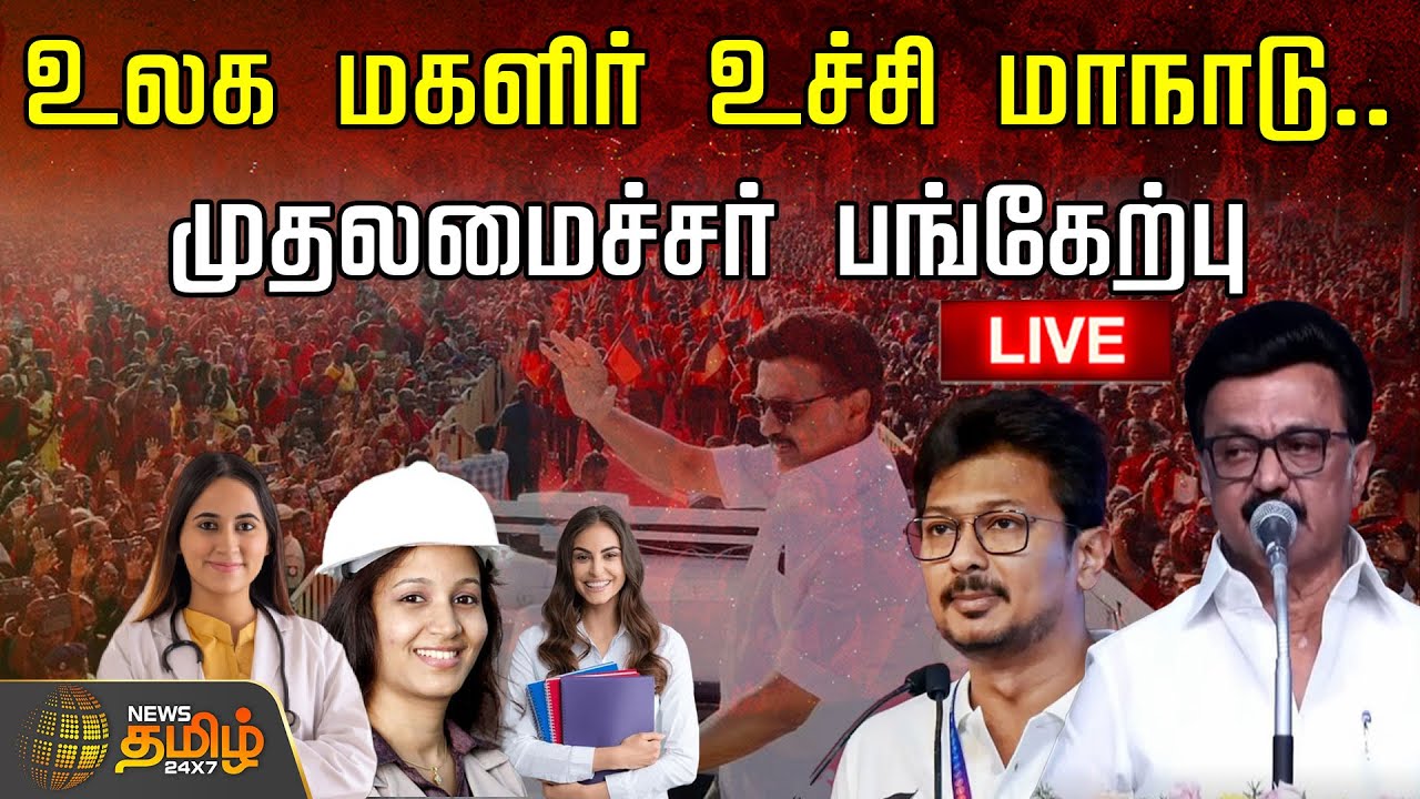 🔴LIVE : உலக மகளிர் உச்சி மாநாடு.. முதலமைச்சர் மு.க.ஸ்டாலின் பங்கேற்பு | World Womens Summit