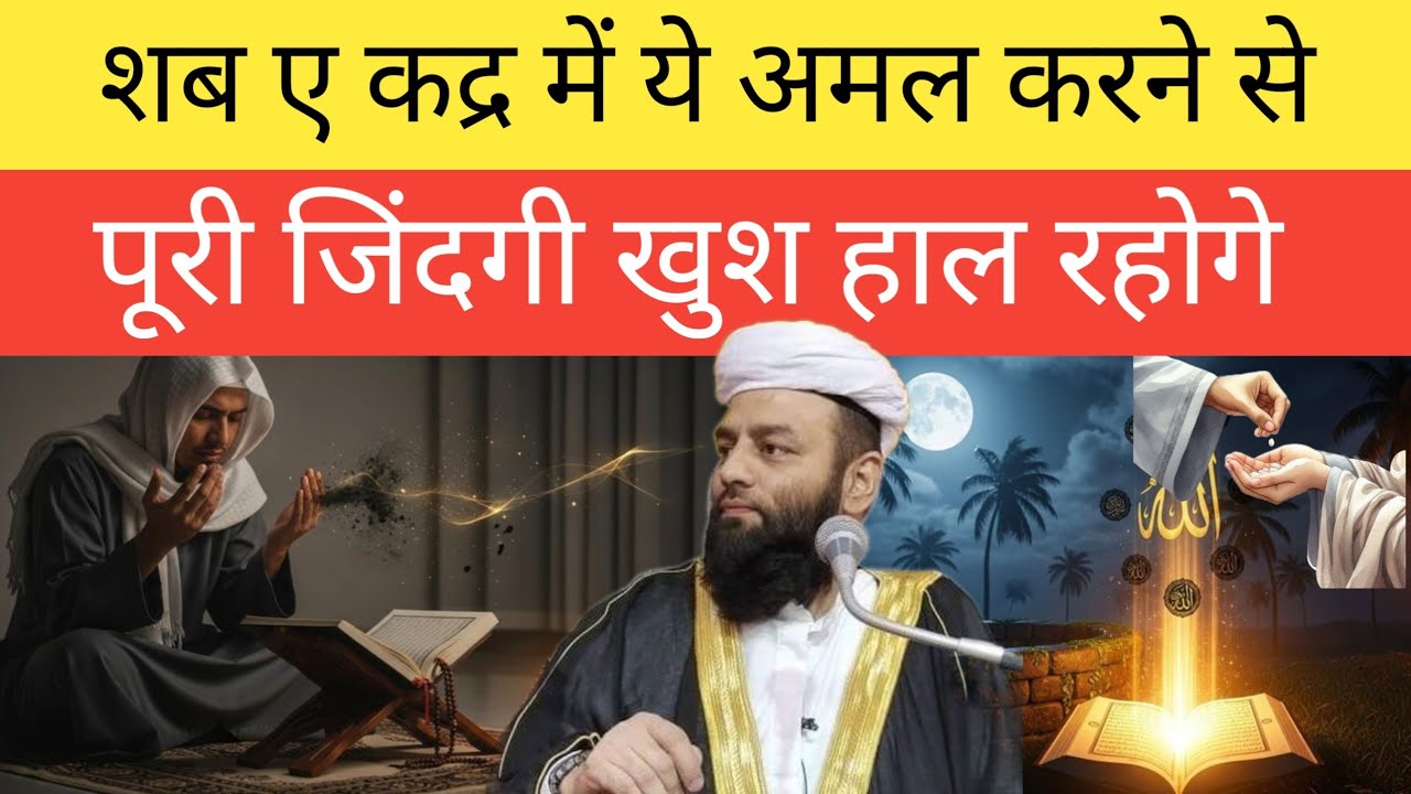 Shab e qadr ke aamal molana usman sahab ludhyanwi Shahi imaam punjab 