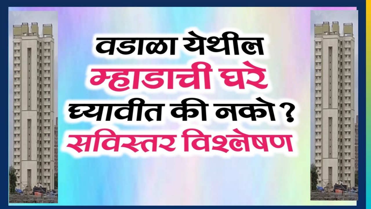 वडाळा येथील म्हाडाची घरे घ्यावीत की नाही? MHADA houses in Wadala should be taken or not?